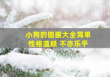 小狗的图画大全简单性格温顺 不亦乐乎